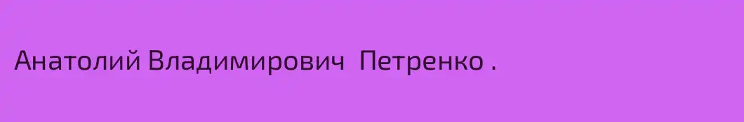 Анатолий Владимирович  Петренко .